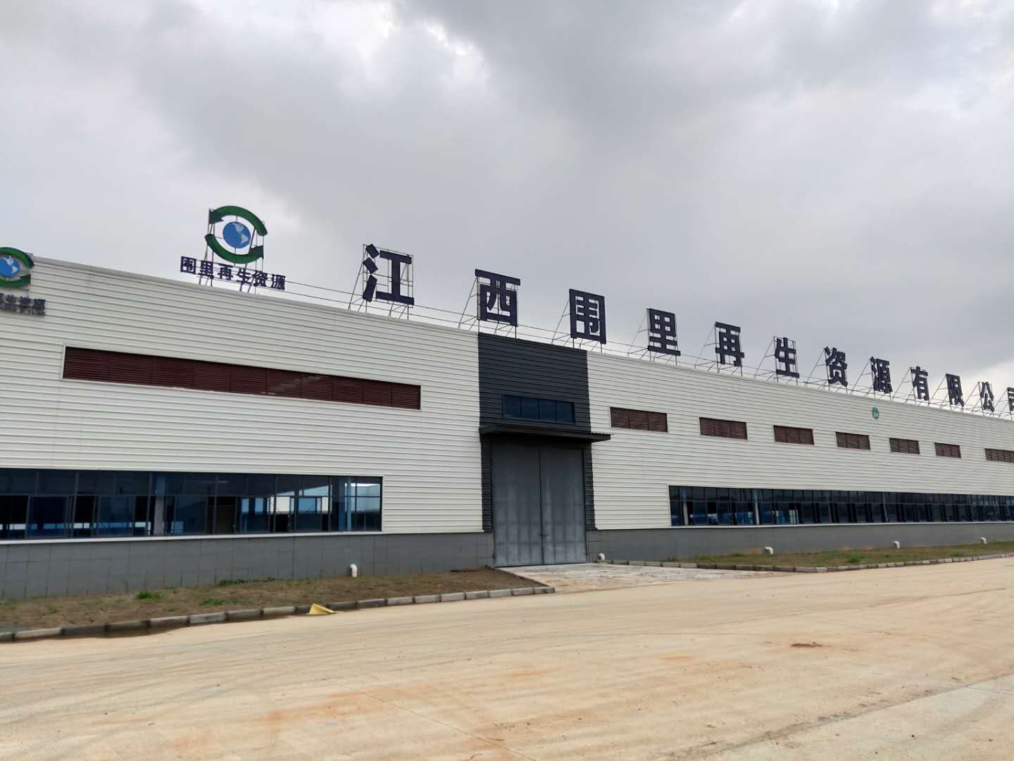 江西围里再生资源有限公司