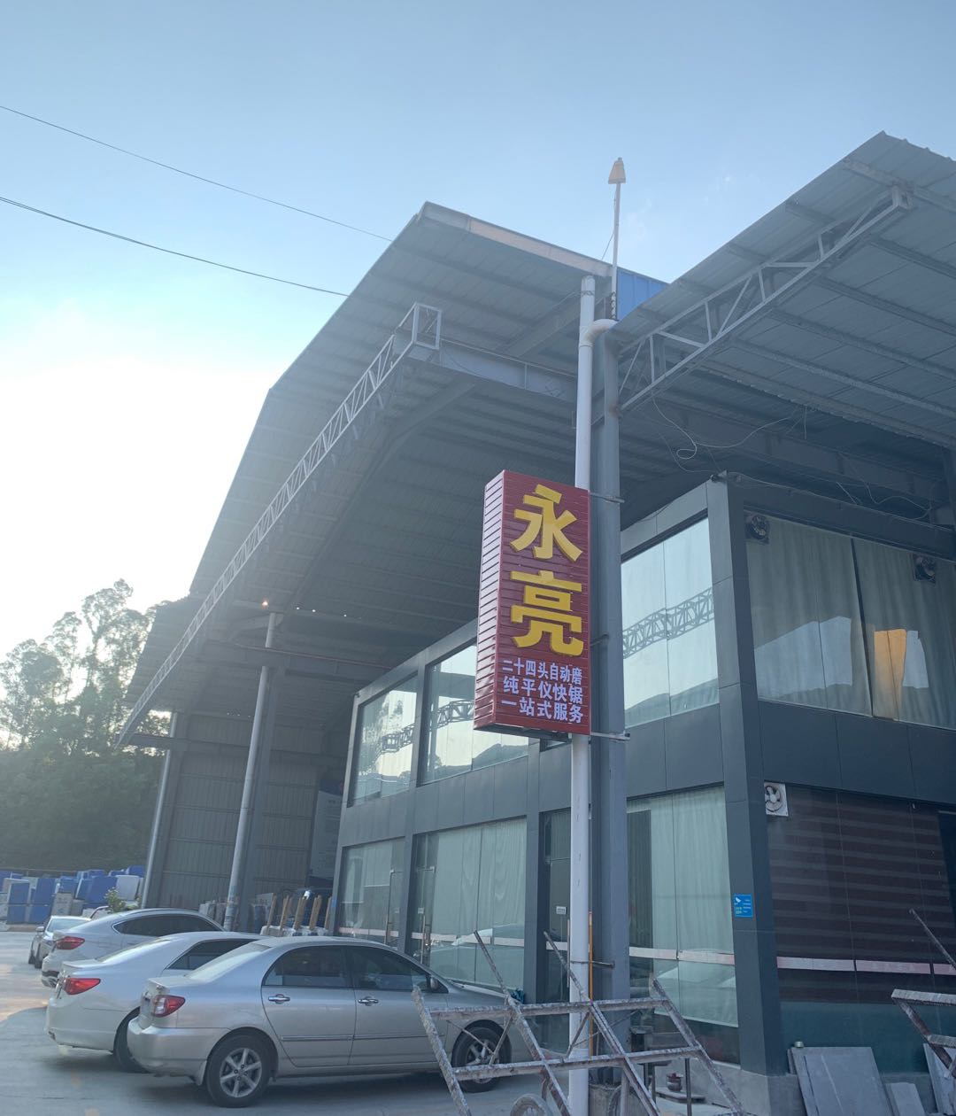 云浮市永亮石业有限公司