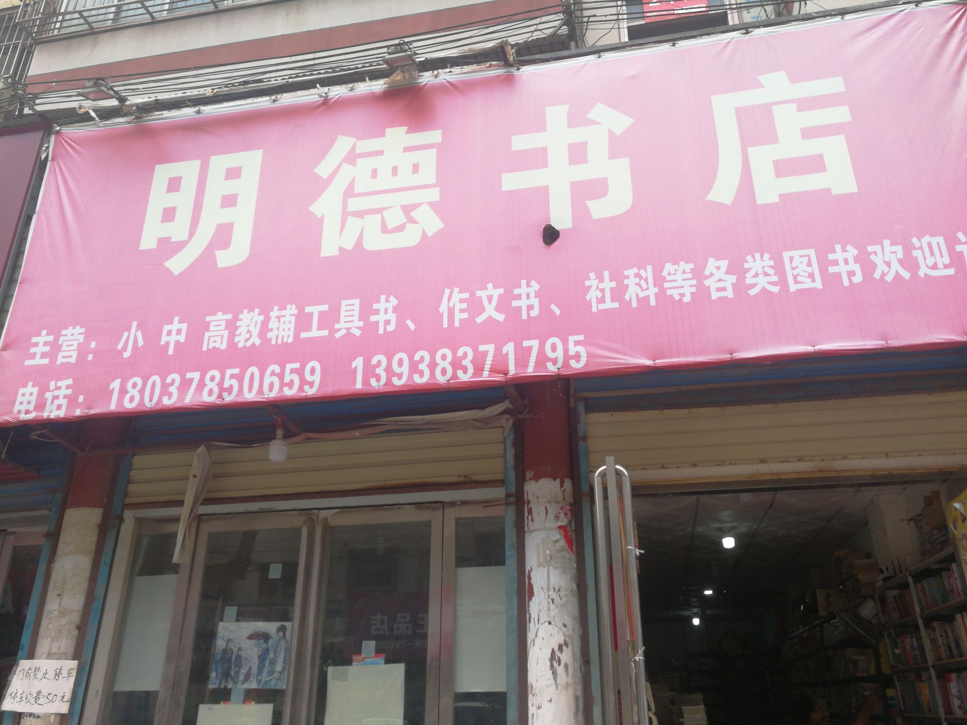 泌阳县明德书店(人民路店)