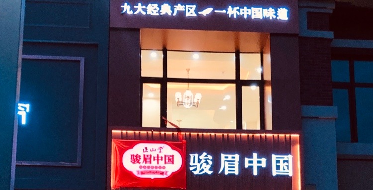 正山堂骏眉中国茶叶专卖店