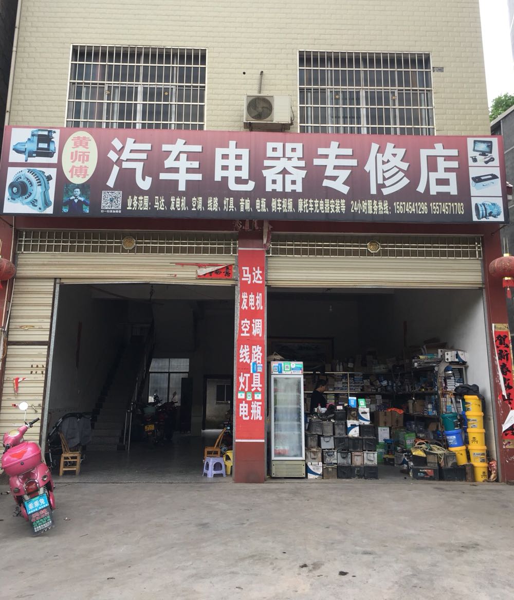 黄师傅停车电器专修店