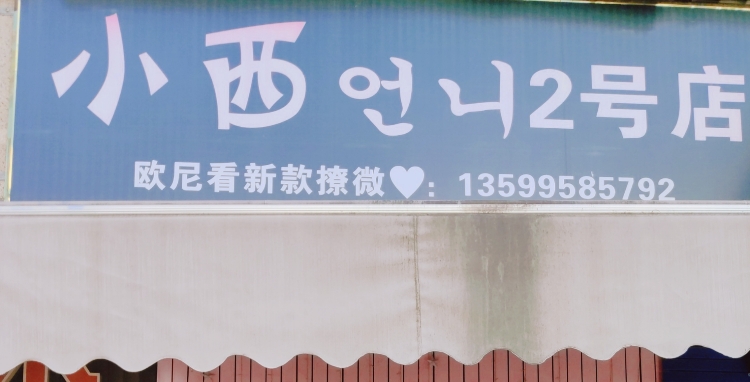 小西2号店(古坎路店)