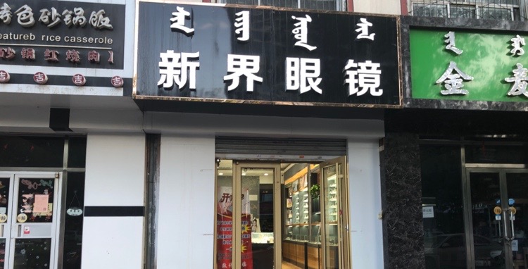 新界科镜