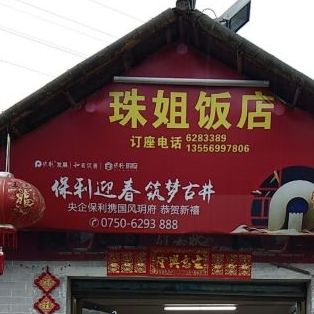 珠姐饭店