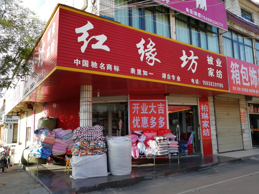 登封市红缘坊被业家纺(少林大道店)