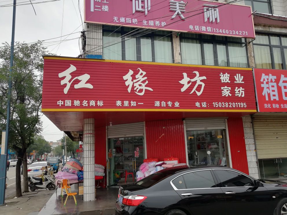 登封市红缘坊被业家纺(少林大道店)