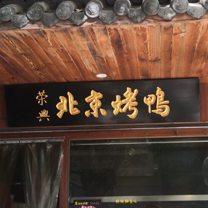 荣興北京烤鸭(园林南路店)