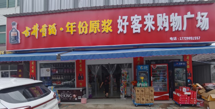 好客来购物广场