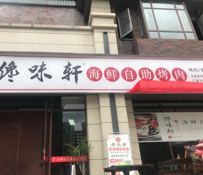 馋味轩海鲜自助烤肉