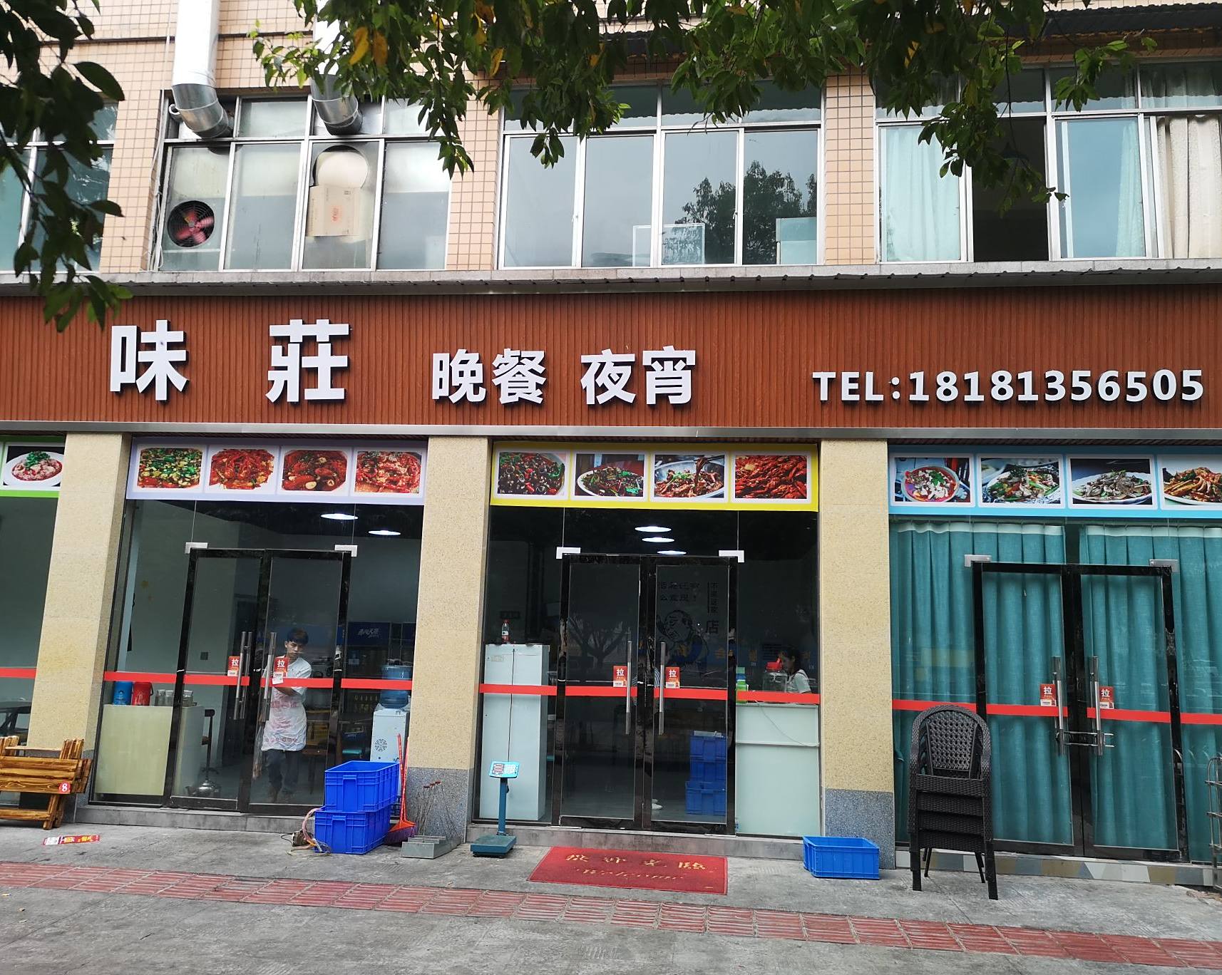 味庄玩餐夜宵(河埝街店)