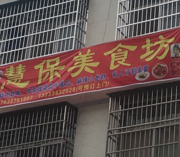 慧保美食坊