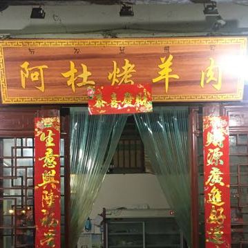 阿杜烤羊肉(古镇南街店)