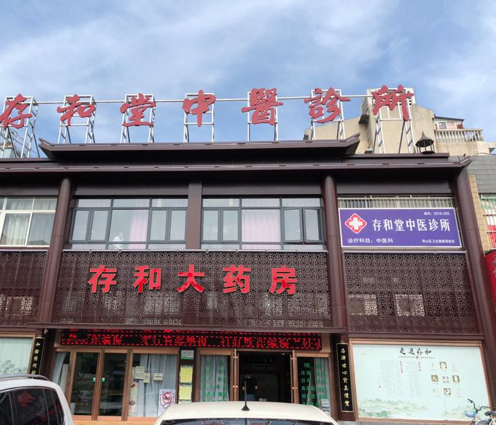 存和堂中医诊所