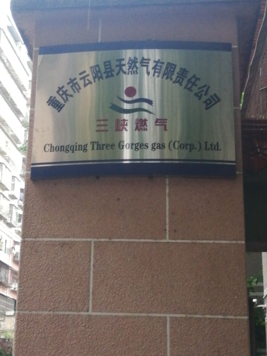 云阳县天然气有限责任今司