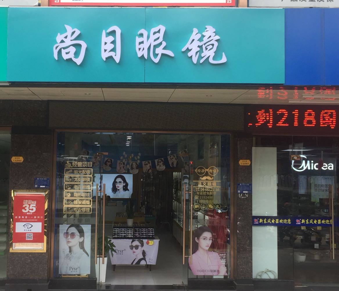 尚目眼镜(雄业218国际购物公园店)