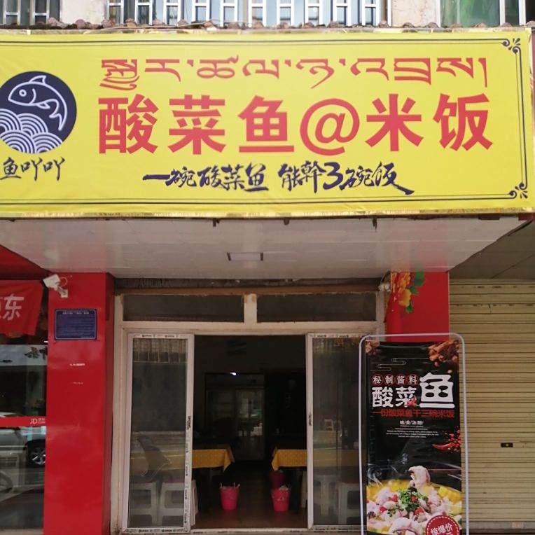 鱼吖吖酸菜雨米饭(昌都西路店)