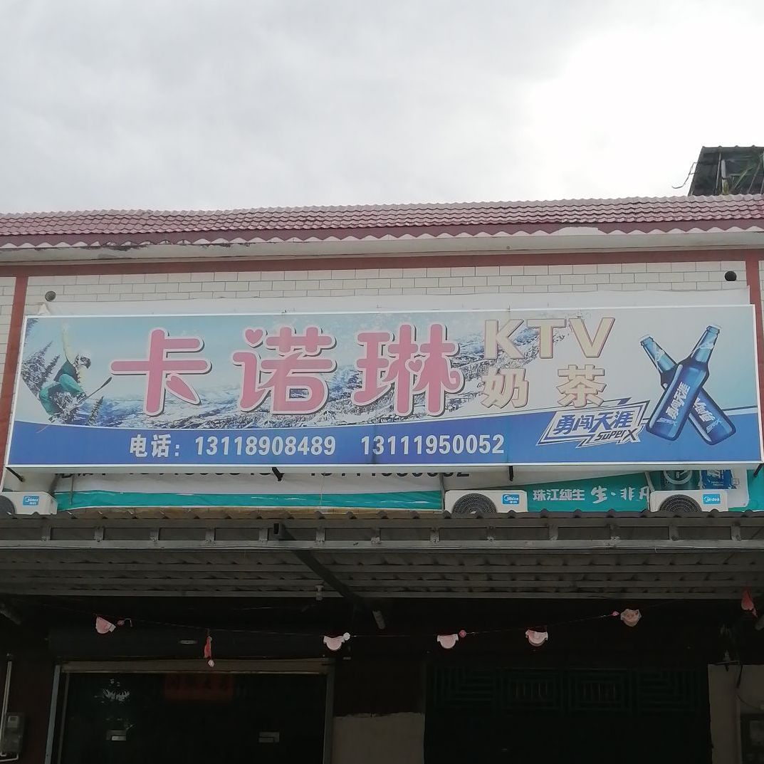 卡诺琳KTV奶茶(金龙路店)