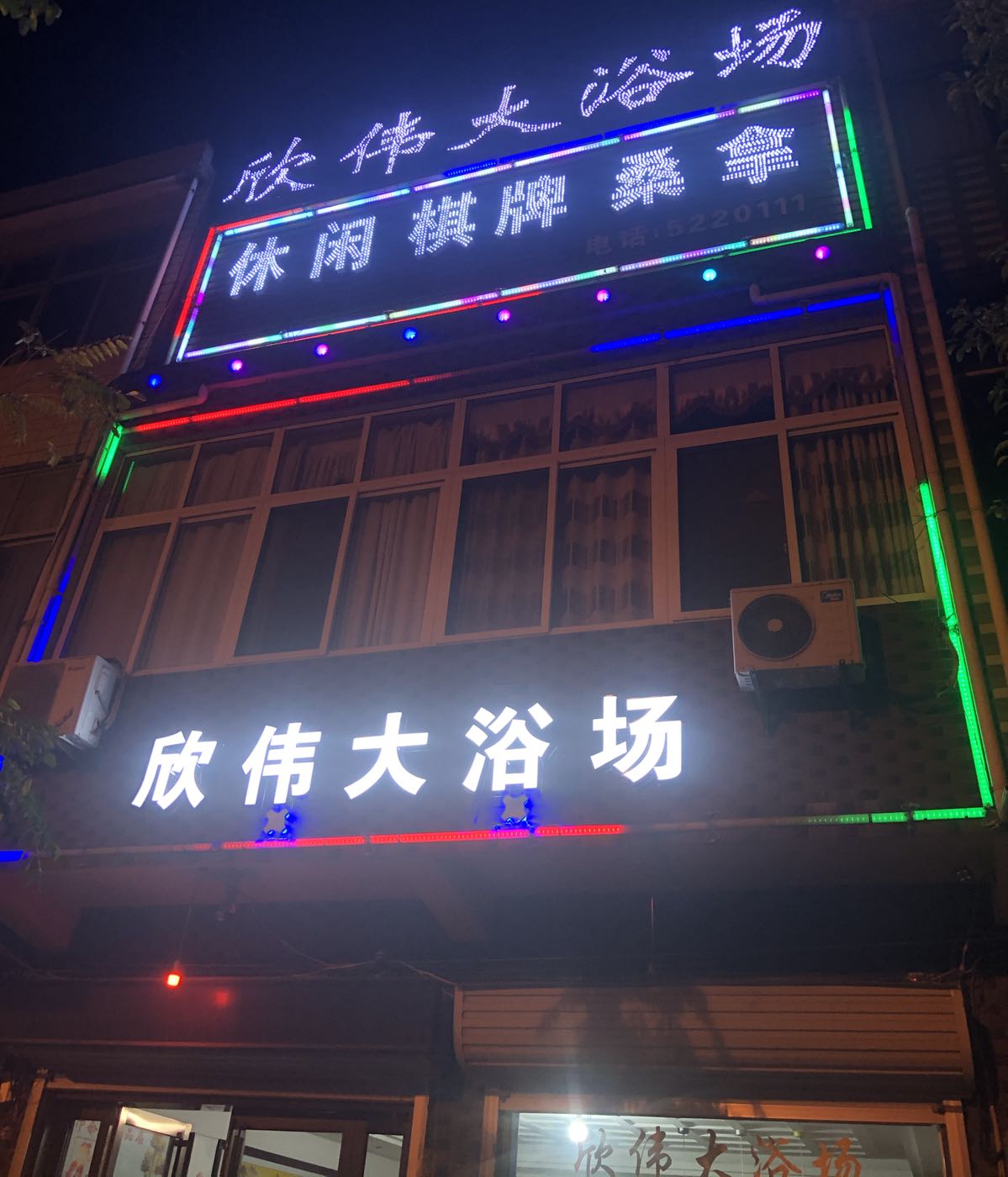 欣伟大浴室