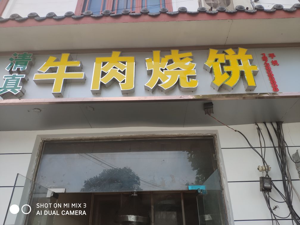 牛肉烧饼(清真)