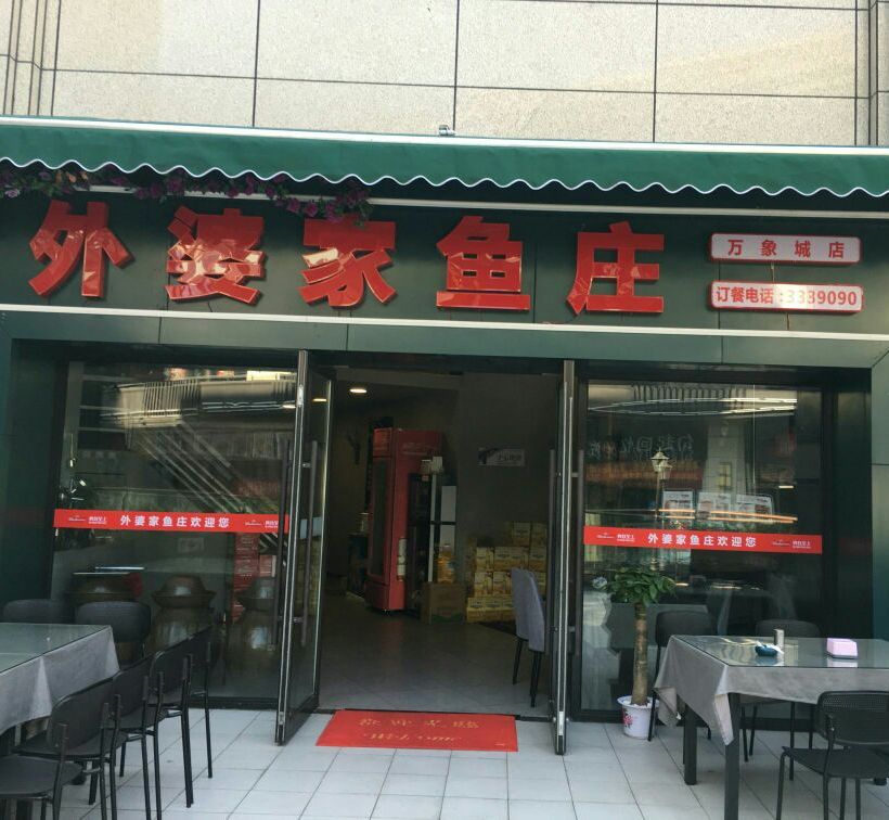 Wai婆鱼庄(万象城店)