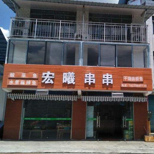 宏曦串串