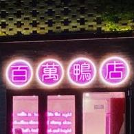 百万亚店