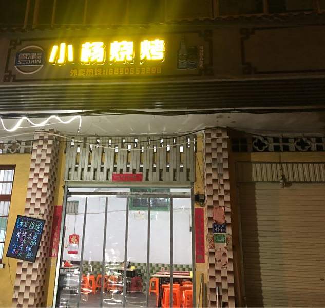 杨拉面烧烤(中山路店)