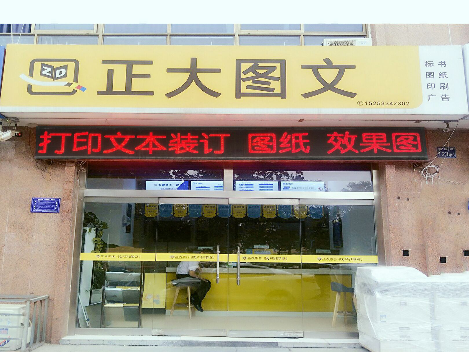 正大图文(联通路店)