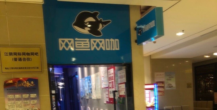 网鱼网咖(周庄西大街店)