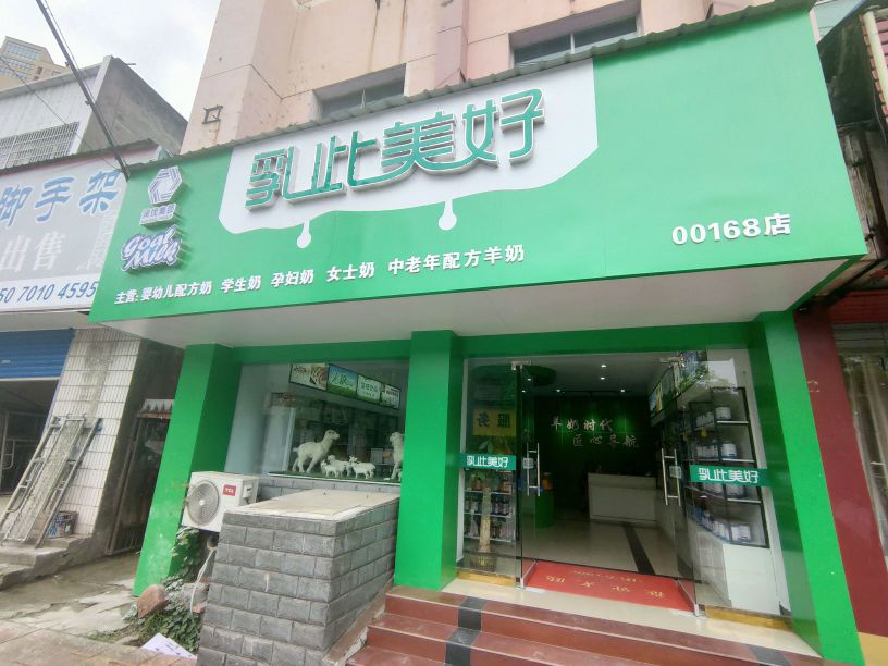 乳此没号鲜奶店(No.00168店)