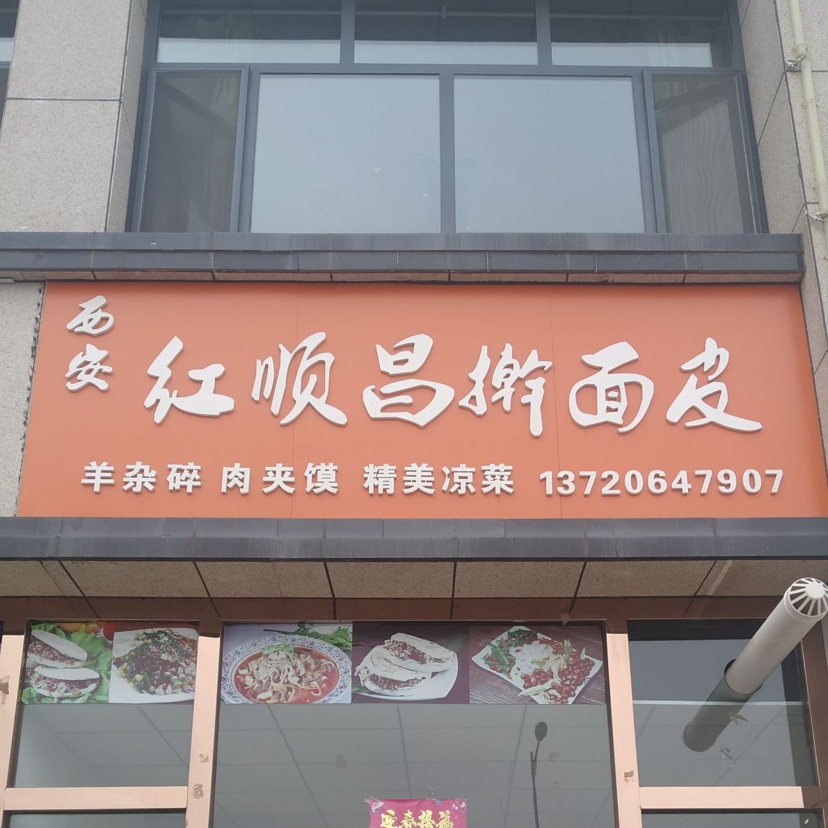 西安红顺昌擀面皮(凤仪华庭店)