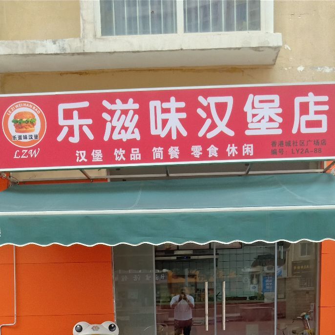 乐滋味汉堡店