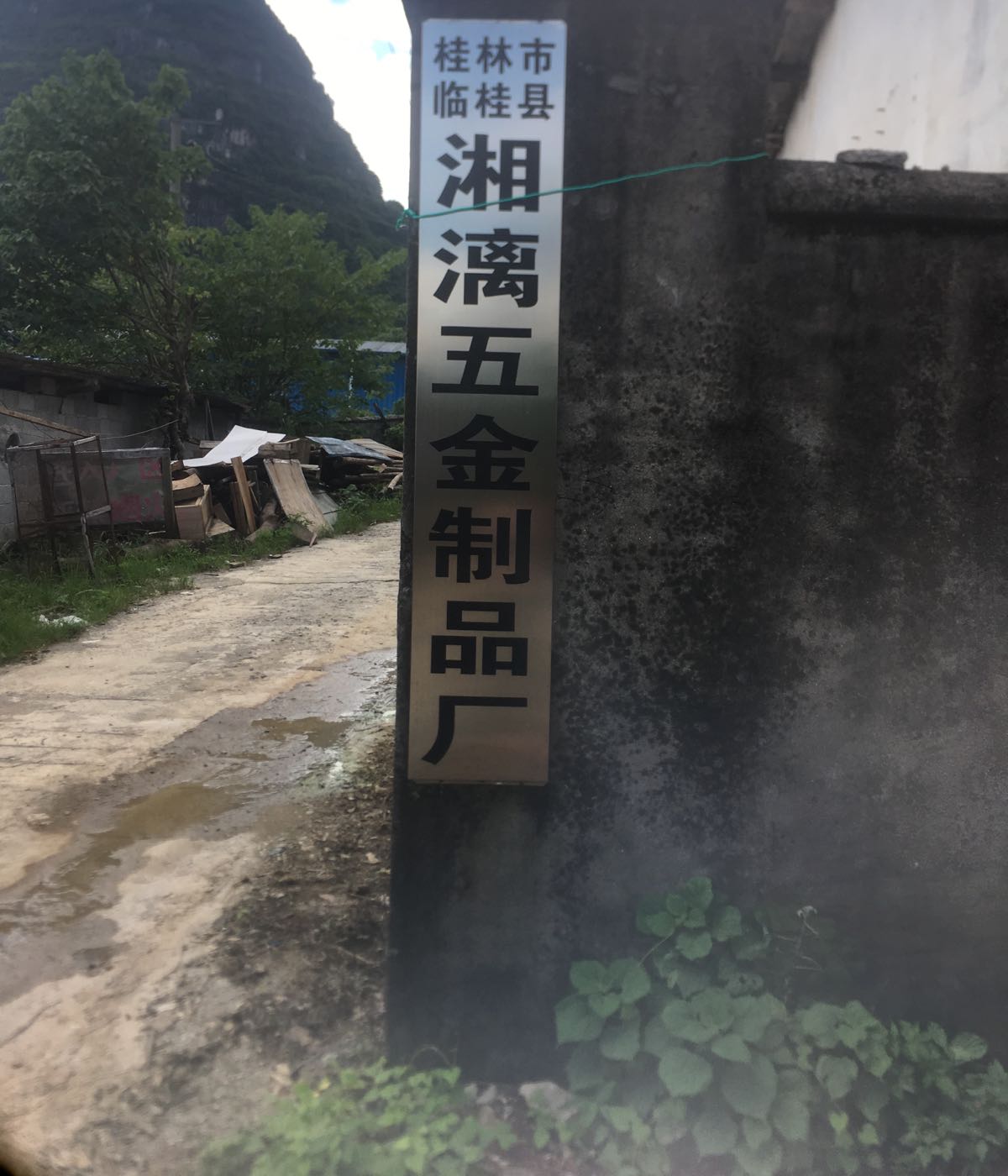 桂林市临桂县湘漓五金制品厂
