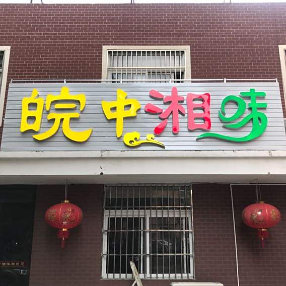 皖中湘味小院