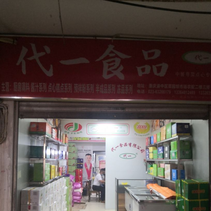 代一食品中餐粤菜专门店