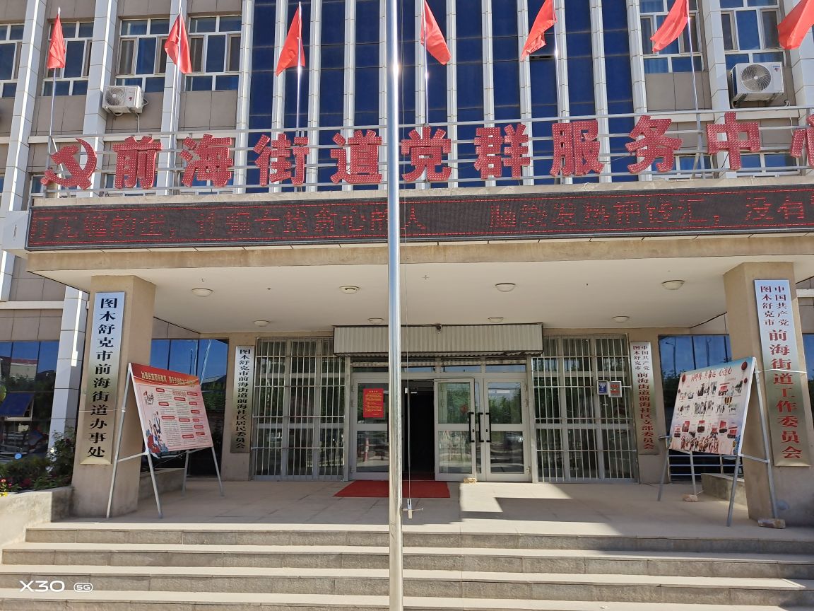 图木舒克市前海街道退役军人服务站