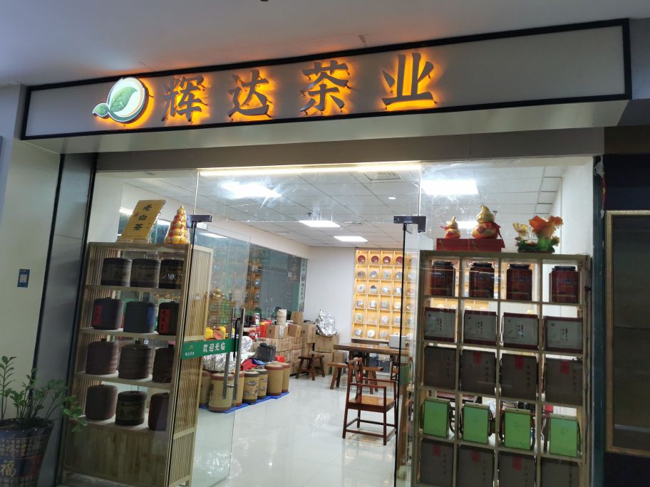 海南辉达茶业