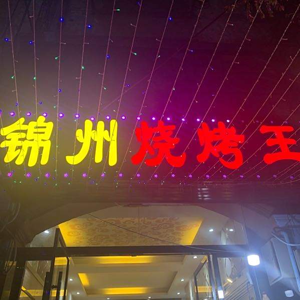 锦州烤烧王(北京二路店)