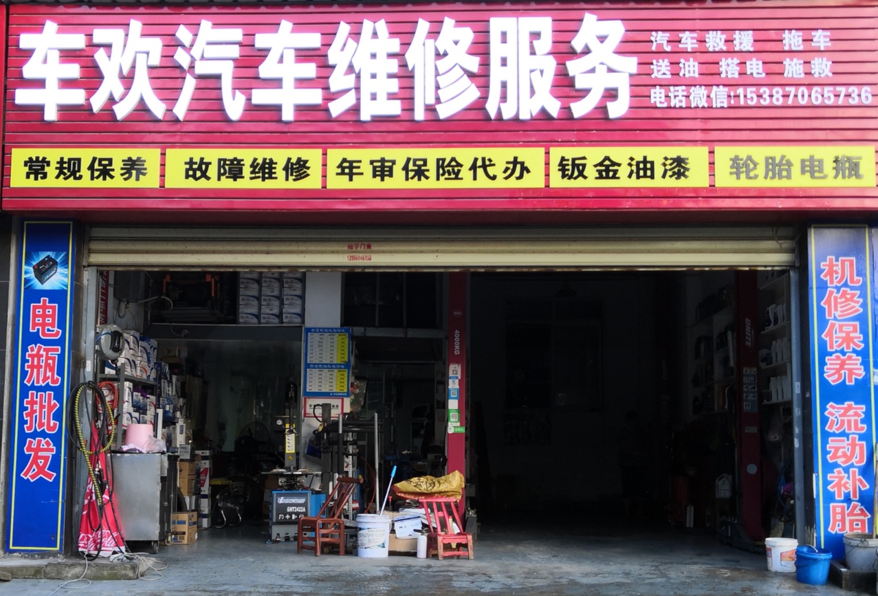 车欢汽修轮胎电瓶