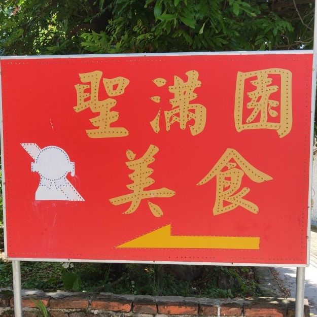 聖满园美食
