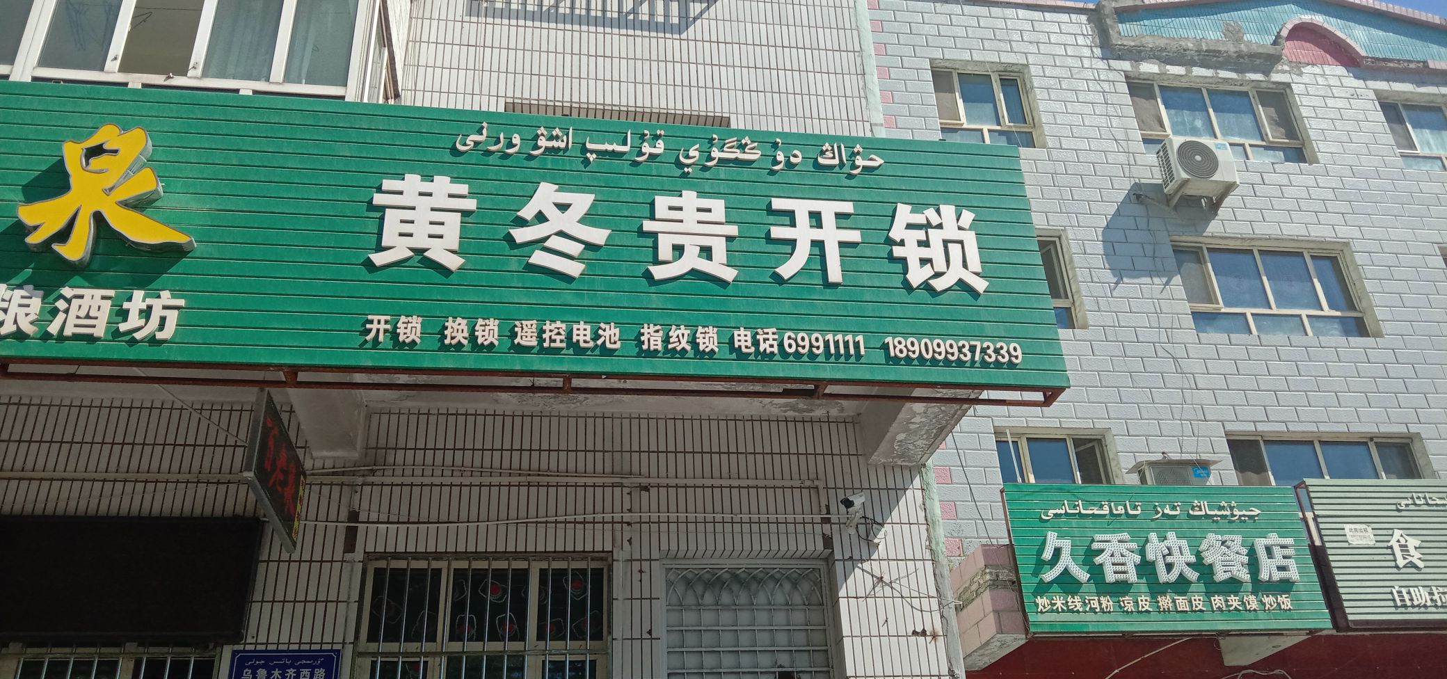 黄冬贵开锁