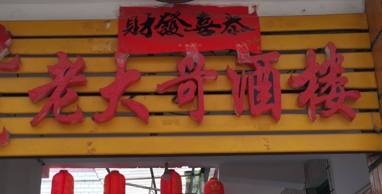 乾邑老大哥酒楼