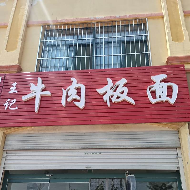 王记牛肉拌面(分店)