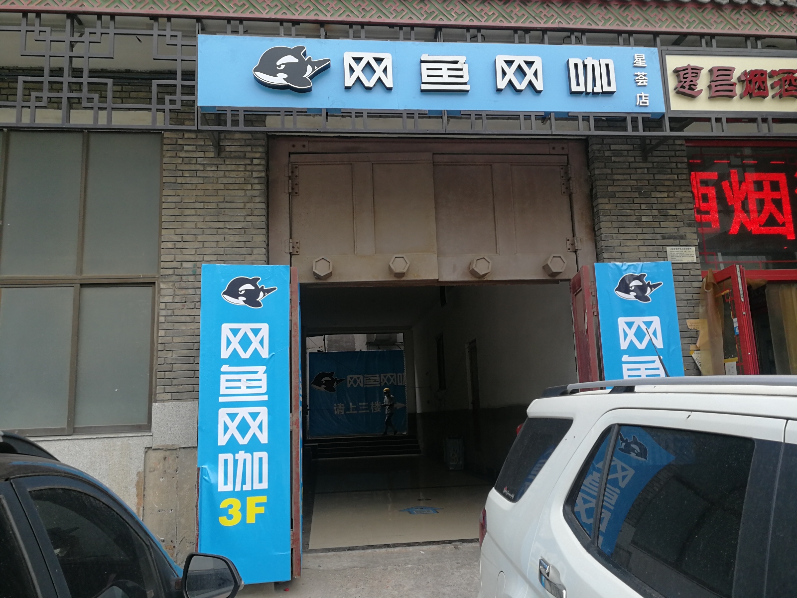 网鱼网咖·电竞(南开大悦城店)