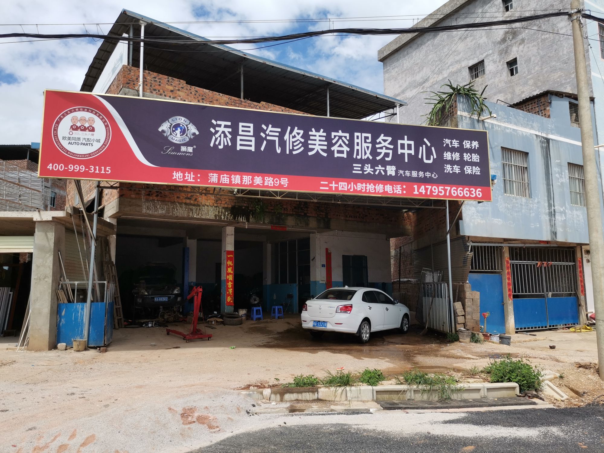 添昌汽修美容服务中心