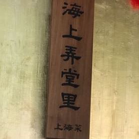 海上弄堂里
