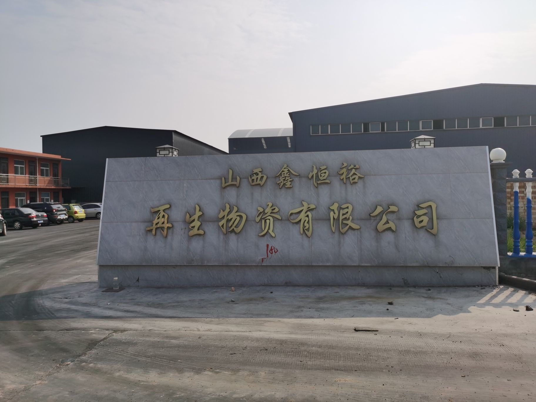 山西鑫恒裕再生物资回收有限公司