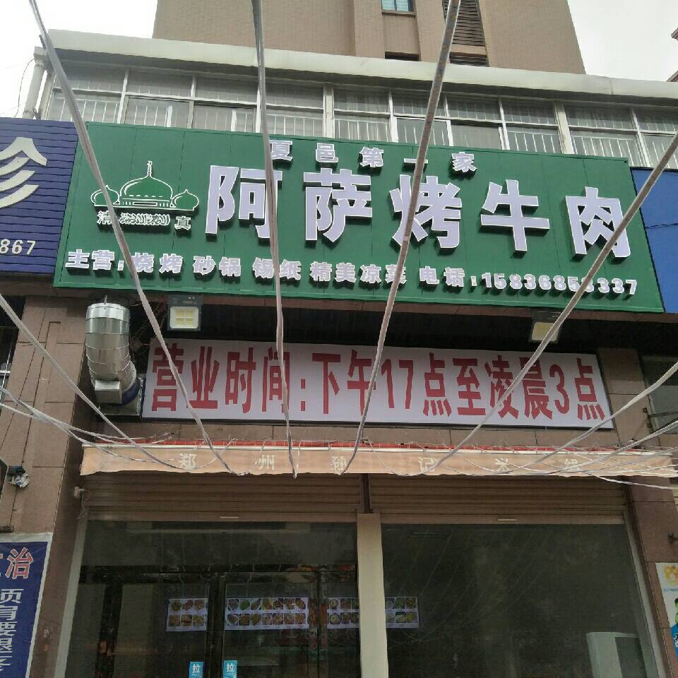 阿萨烤肉肉(力达水岸华庭店)