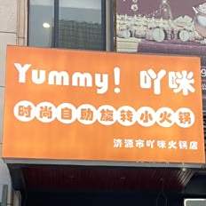 吖咪食尚自助旋转小火锅(济源升龙城店)