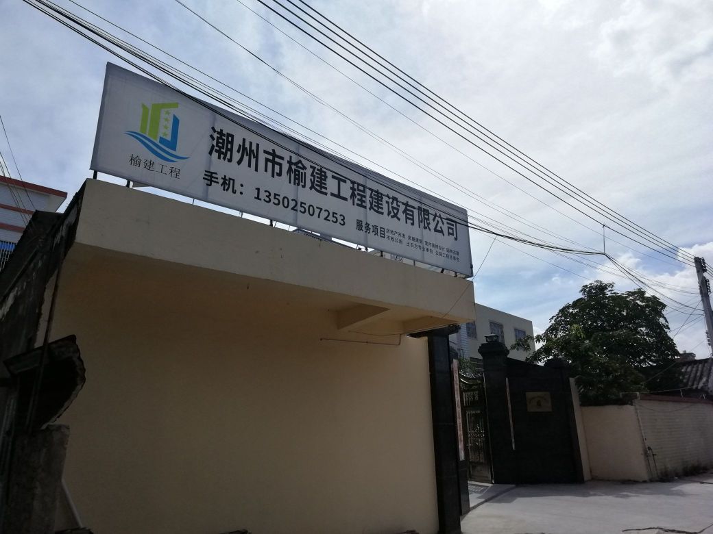 潮州市榆建工程建设有限公司